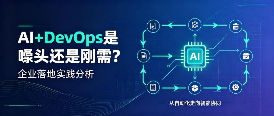 AI+DevOps是噱头还是刚需？企业落地实践分析