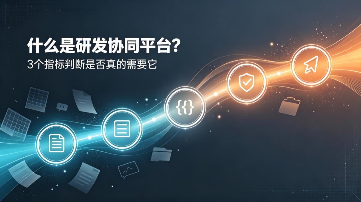 研发协同平台值不值得上？3 个指标判断是否需要它
