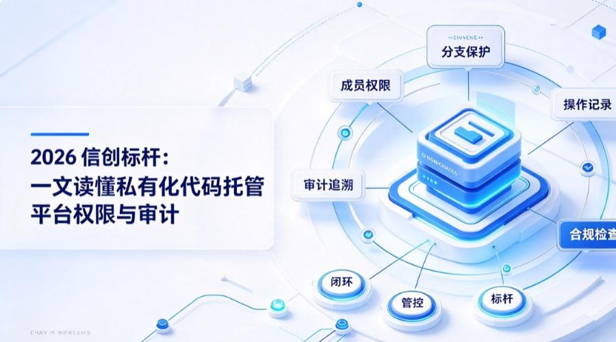 2026 信创标杆：一文读懂私有化代码托管平台权限与审计