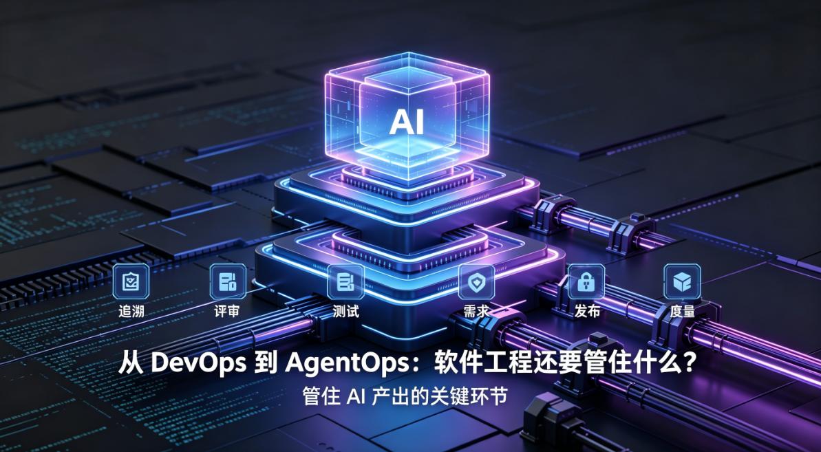 从 DevOps 到 AgentOps：软件工程还要管住什么？