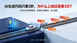 AI代码进链路后,代码全生命周期管理怎么一条链跑通