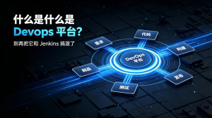 什么是 DevOps 平台?别再把它和 Jenkins 搞混了